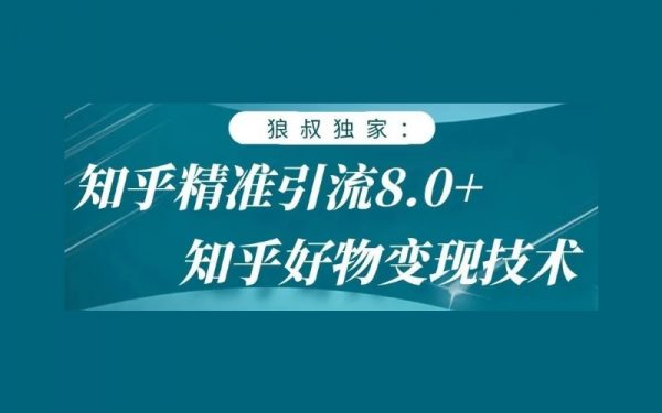 狼叔知乎推广引流高级课程