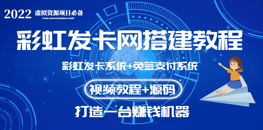 发卡网搭建源码：外面收费几百的彩虹发卡网+码zhifu系统【教程+源码】