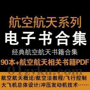 90本+航空航天系列电子书PDF百度网盘资源合集，包含飞机总体设计/冲压发动机技术/航空法教程/航空航天概论……等书籍_赚钱插图