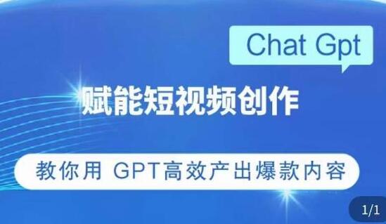 CHAT GPT短视频创作