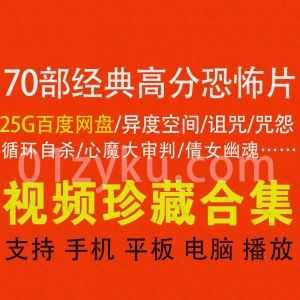 70部国内外经典高分恐怖电影25G百度网盘高清资源合集，包含闪灵/异度空间/咒怨/倩女幽魂/心魔大审判……等恐怖片_赚钱插图