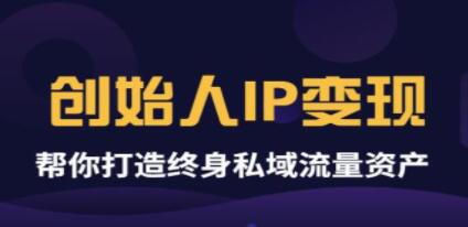 创始人IP变现