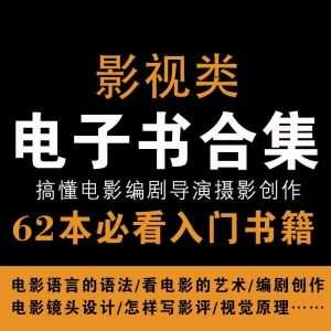 62本影视专业必看书籍PDF整理，百度网盘分享！搞懂电影/编剧/导演/摄影/创作_赚钱插图