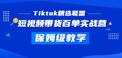 跨境电商tiktok带货