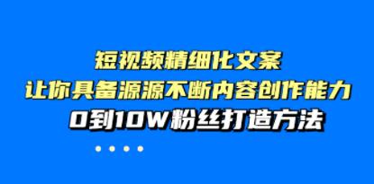 短视频精细化文案