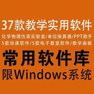 37款实用教学软件合集，包含“电子教室+教学画板+排课软件+PPT助手+仿真实验室……”_赚钱插图