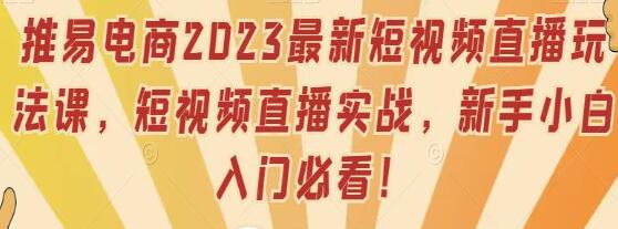 短视频直播实战运营课