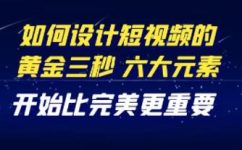 短视频黄金三秒的设计技巧