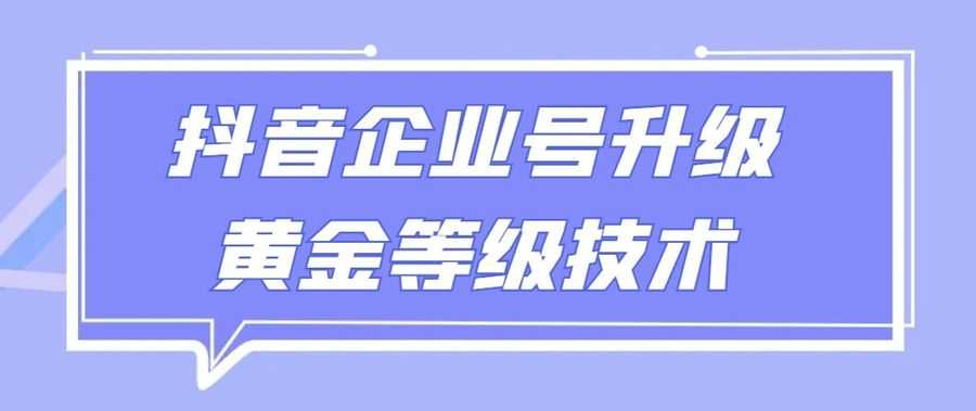 【全网首发】抖音企业号升级黄金等级技术，一单50到100元