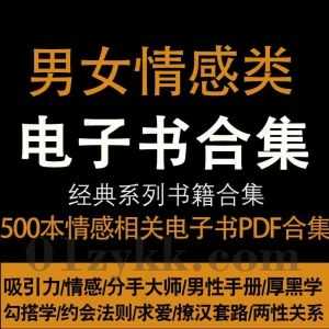 500本+男女情感类约会交友恋爱技巧书籍PDF电子版28G网盘资源合集，包含吸引力法则/男性手册/搭讪技巧/约会法则/撩汉套路/两性情感…等_赚钱插图