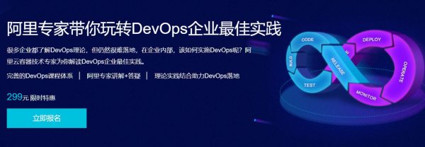 阿里专家带你玩转DevOps企业zui佳实践