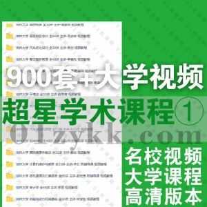 900套+超星学术国内名校大学各专业公开课高清学习视频课程百度网盘资源合集系列①，包含北京大学/南开大学/吉林大学/北京工业大学……等_赚钱插图