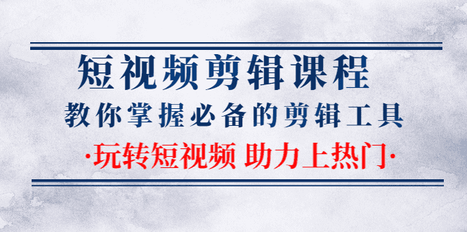 短视频剪辑课程：教你掌握必备的剪辑工具，玩转短视频助力上热门（2节课）插图