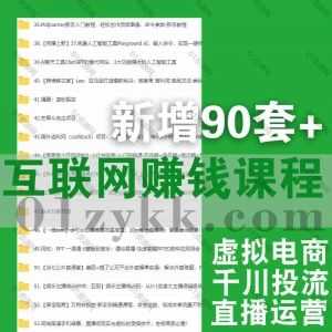 2023年2月新增的90套互联网运营抖音快手短视频电商直播小红书淘宝亚马逊课程网盘资源合集，包含红商学院/谷金多学堂/地产酵母/董十一…等_赚钱插图