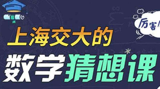 交大数学猜想课