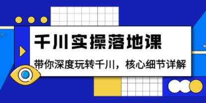 千川实操落地课