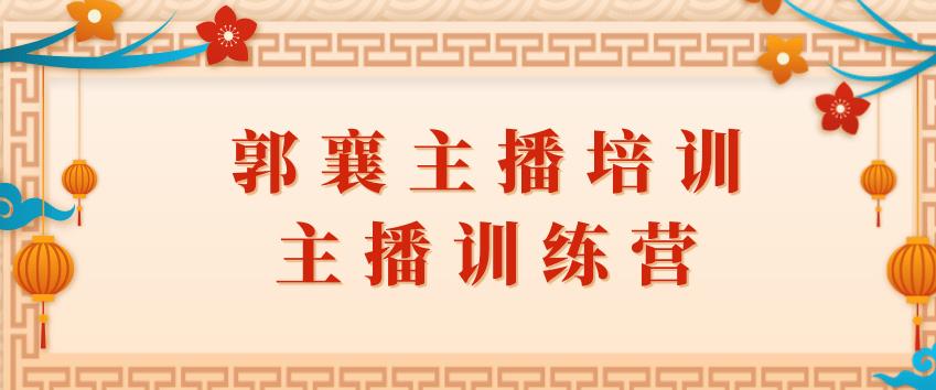 郭襄主播培训课，主播训练营直播间话术训练插图