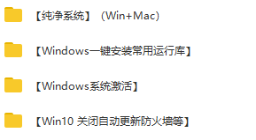 【一键激活Win系统】附各版本纯净系统/Win10关闭自动更新工具/一键安装运行库_赚钱插图1