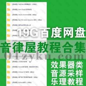 21套音律屋学习课程19G百度网盘资源合集，包含音源效果器类/采样类/乐理/各种乐器教程等内容_赚钱插图