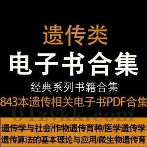 843本遗传学专业书籍教材PDF电子版38G网盘资源合集，包含作物遗传育种/遗传学实验教程/遗传基因诊断/遗传工程/生物遗传与变异…等_赚钱插图