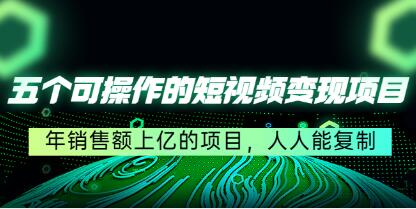 短视频流量变现项目有哪些