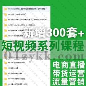 2022年部分新增的300套+抖音短视频系列课程1200G百度网盘资源合集，包含电商直播/抖音带货卖课/流量营销/无人直播/知识付费IP打造…等_赚钱插图