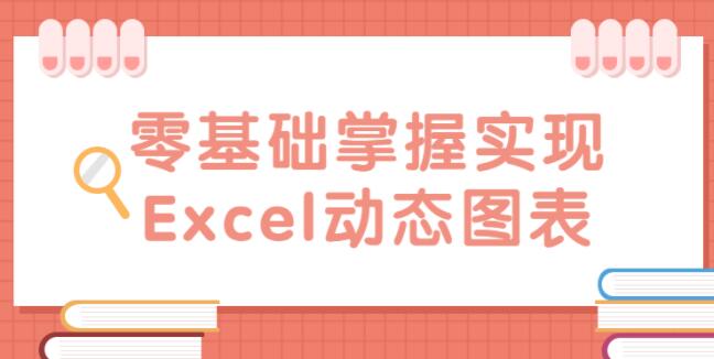 excel动态图表制作教程