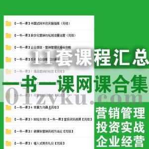 一书一课平台11套学习课程23G百度网盘资源合集汇总，包含企业经营/营销管理/投资实战……等内容_赚钱插图