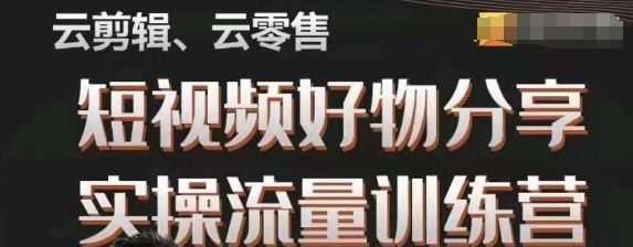 幕哥·零基础短视频好物分享实操流量训练营，从0-1成为好物分享实战达人