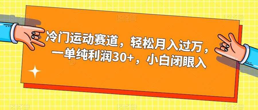 冷门运动赛道，轻松月入过万，一单纯利润30+，小白闭眼入【揭秘】