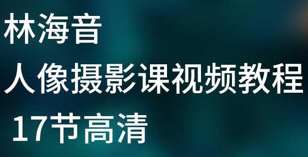 林海音摄影教程 百度云