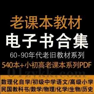 60/70/80/90年代小初高老课本教材书540本+珍藏PDF电子版百度网盘资源合集，包含1965-1978年数理化自学从书/80后90后绝版小初高教材…等_赚钱插图