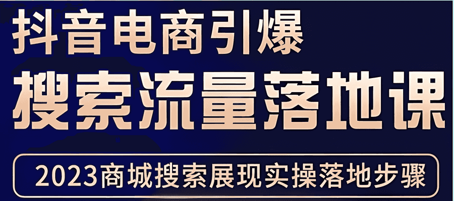 《抖音商城流量班》利润商品卡流实操，不开播-不发视频-也能卖货插图