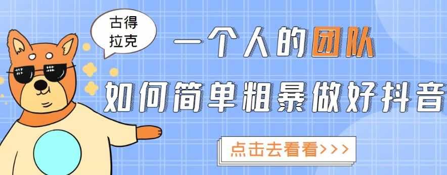 一个人的团队如何简单粗暴做好抖音，帮助你轻松地铲除障碍，实现赚钱目标！插图