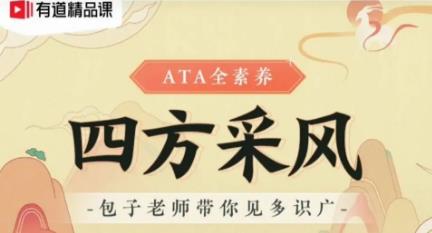 包君成ata全素养课