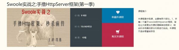 程序员在囧途，Swoole实战之:手撸HttpServer框架(NO.1季)，64讲完整版 价值480元插图