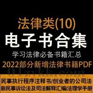 2022年5-7月新增的300本+各法律学习类PDF电子书籍百度网盘资源合集系列(10)，持续收集新增中……_赚钱插图