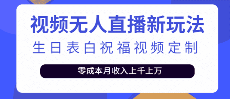 抖音无人直播新玩法：生日表白祝福2.0版本，一单利润10-20(模板+软件+教程)