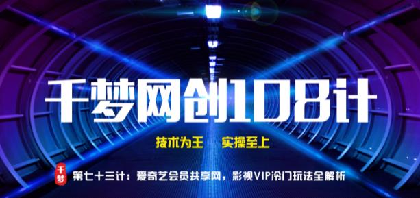 【副业2091期】爱奇艺会员共享网影视项目VIP冷门玩法全解析插图