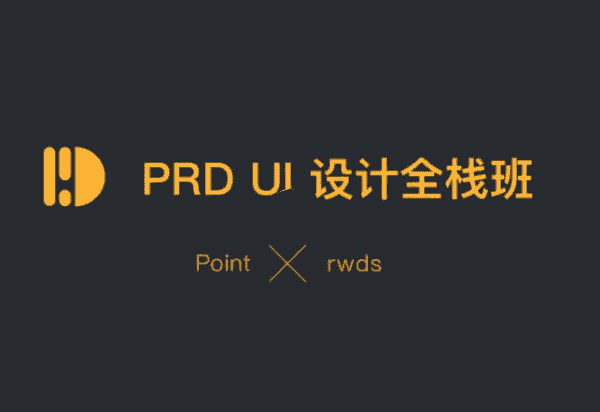 PRD UI设计全栈班