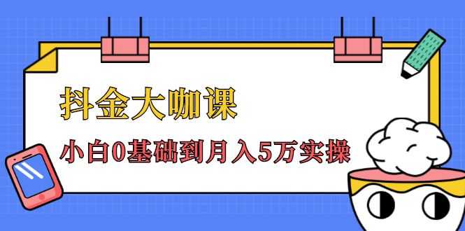 抖金大咖课：少奇全年52节抖音变现魔法课，小白0基础到月入5万实操插图