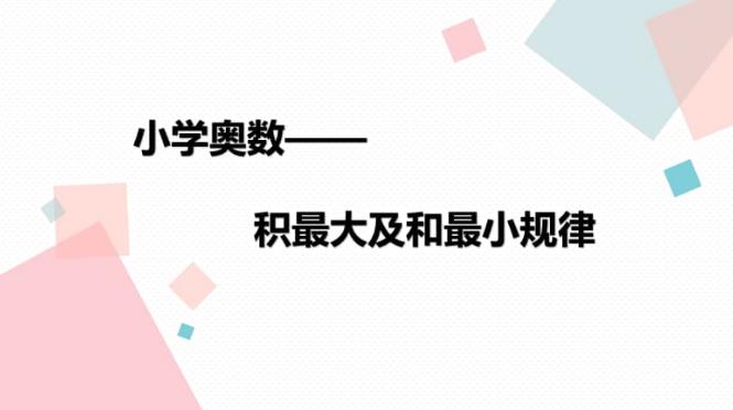 【第6450期】孙佳俊小学奥数几何专题课程插图