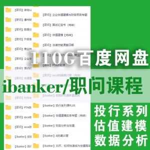 ibanker+职问平台课程合集110G百度网盘资源，包含投行系列/财务分析/估值建模/数据分析/法律技能……等内容_赚钱插图