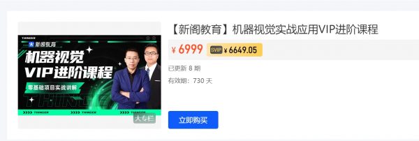 【新阁教育】机器视觉实战应用VIP进阶课程