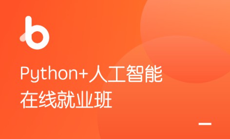 Python+人工智能在线就业班