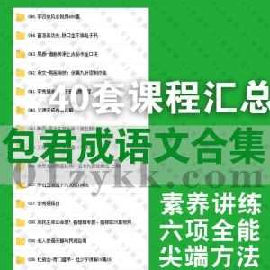 2022年及往期包君成小学初中语文40套课程百度网盘资源合集，包含包君成语文全素养讲练班/六项全能/尖端方法/系统班/点睛班……等各系列_赚钱插图