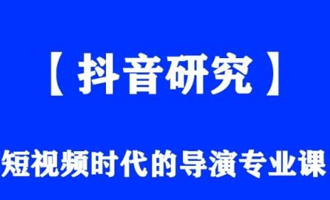 抖音短视频导演教程下载