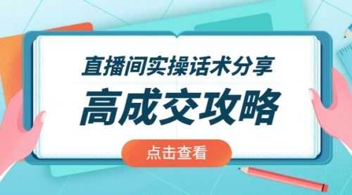 【副业2416期】直播带货实操话术：高成交攻略（视频课程）插图