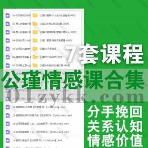 7套公瑾情感教育课程百度网盘资源合集，包含关系认知成长篇模式篇/分手挽回/情感挽回/危险关系重建/塑造高价值女性…等公瑾抖音同款课程_赚钱插图