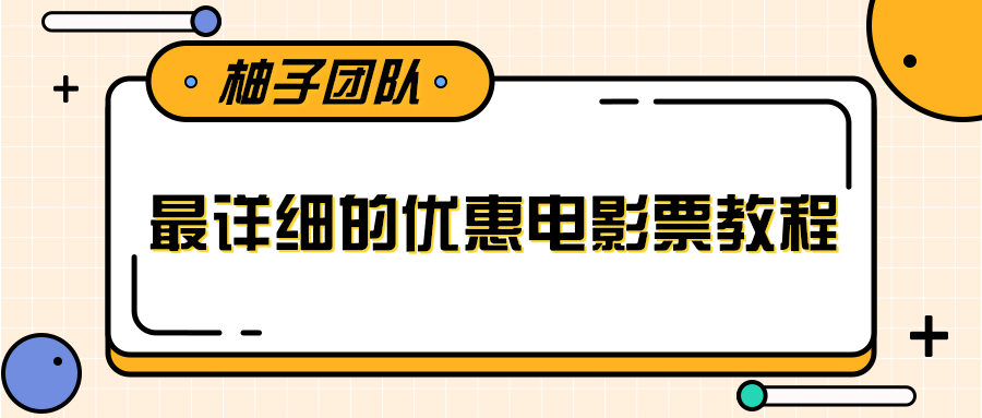 zui详细的电影票优惠券赚钱教程，简单操作日均收入200+插图